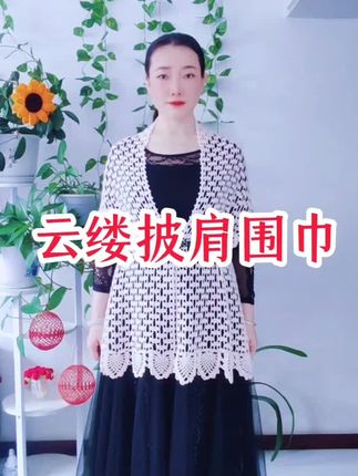 #手工#钩针编织 #披肩围巾