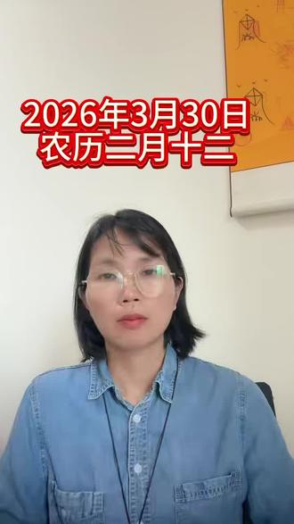 2026年3月30日#知识科普 #中华文化知识讲解 #国学文化 #玄学#择日子