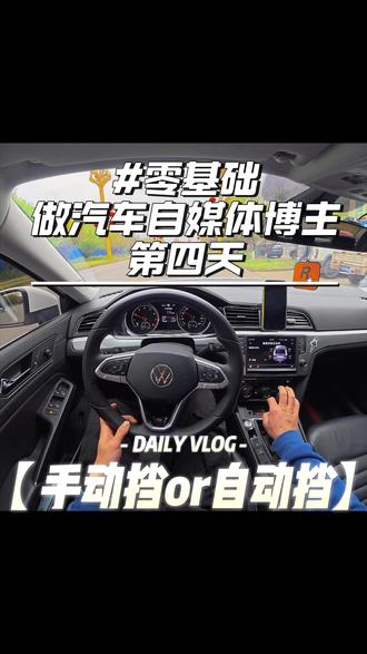 大家都喜欢手动挡还是自动挡#汽车博主 #手动挡 #第一视角开车 #大众凌渡