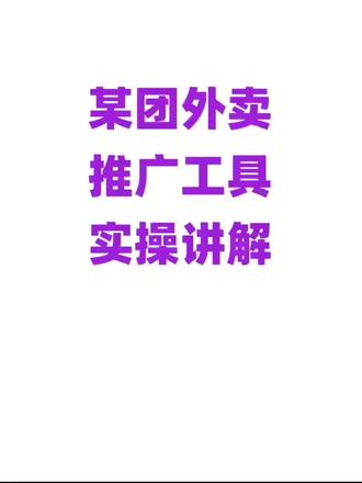 某团外卖,推广工具,实操讲解! #外卖运营