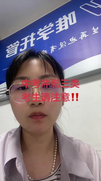 中考冲刺三类考生,请注意!! 在中考冲刺阶段,我们大致分为如下三类考生:
第一类考生:他是比较主动的,有自我主见,能够知道自己的短板在哪里,并以此为进行一个很高效的提升,基本上在仙桃就是仙桃中学,这类重点高中了;二类考生:他就是那种想学,但是没有学习方法,也没有很好的自律习惯的这些学生,他如果说有人在督促他去进行和高效的备考的话,这一点的话他们是在短期内进行的提升,那么考进八中等学校他都是可以的;第三类考生:那就是一种比较无效备考的学生没有很强的自律性,也不知道怎么去学习,而且还是有一点,希望能够付出很少,然后收获很多的这种,那么像这种的话,他是对于这个学习的这个结果可能不会如他所愿,但是呢,一定是可以考上高中,这个是没有问题了,但是考上好一点的高中就比较困难了。 #中考 #中考倒计时