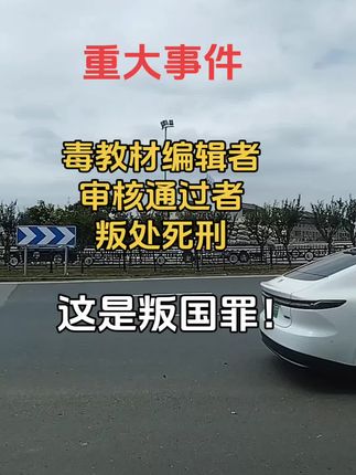 #教材改版 #毒教材有哪些 #毒教材可耻可恨至极 #学生太难了 #传递正能量靠大家