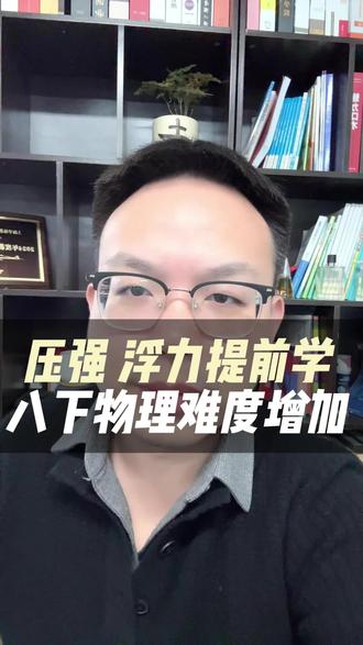 压强、浮力提前学,八下物理新教材难度增加 #上海初二 #中考物理 #初中物理 #上海初中 #上海教育