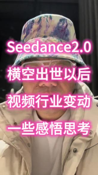 关于seedance2.0横空出世对于AI视频的冲击,一些感受基本都在这里啦 #朱古力说 #AI视频 #AI真人生成视频 #seedanc2.0 #即梦