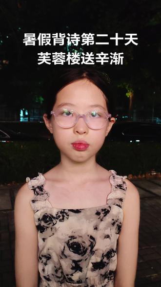 暑假背诗第二十天 芙蓉楼送辛渐 #我要上热门 一天进步一点点#古诗词的魅力 #古诗词 @DOU+小助手
