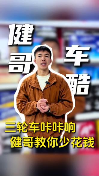 骑三轮的注意!有电不走一拧就咔咔响,别被坑多花冤枉钱!半轴坏了别乱换配件,健哥现场诊断,修好还免费送回~ 澧县同城两轮三轮半路抛锚、爆胎、有电不走,后台私信,立马安排,不玩套路只做靠谱服务!#澧县电动车维修 #三轮电车有电不走 #电动车避坑 #健哥车酷 #电动车维修