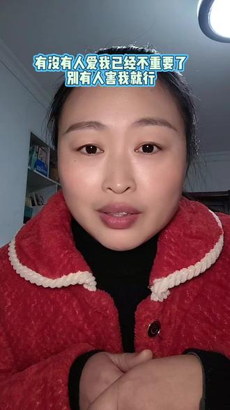 有没有人爱我已经不重要了,别有人害我就行。#女性清醒 #拒绝内耗 #自我保护 #日常唠嗑 #女性成长