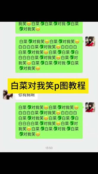 白菜对我笑p图教程来了 白菜对我笑特效生成指令 白菜对我笑ai特效 白菜对我笑特效 白菜对我笑制作特效 白菜对我笑ai指令 白菜对我笑ai生成方法 白菜对我笑指令 白菜对我笑免费制作入口 白菜对我笑免费制作方法 白菜对我笑制作入口 白菜对我笑ai一键生成 白菜对我笑特效指令 白菜对我笑生成方法 白菜对我笑一键剪同款#白菜对我笑 #白菜对我笑p图 #白菜对我笑p图教程 #白菜对我笑特效教程#剪映