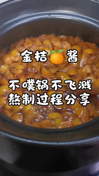 这是昨天晚上熬的第②锅金桔酱,今天就跟大家分享一下,给大家做个参考。
金桔酱:可疏肝理气,止咳化痰,冲水或者干吃都好吃,我个人喜欢干吃😀。
今天中午试了下直接抹馒头上也很美味😋
#美食 #金桔#熬酱 #疏肝解郁 #健脾养胃