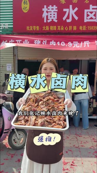 横水卤肉新店开业了,就在电厂2号院#横水卤肉 #新店开业