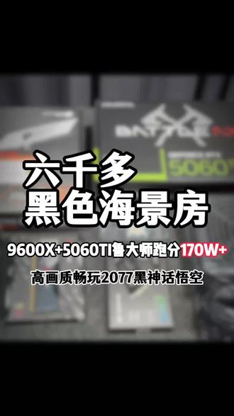 #创作灵感 6000左右,amd9600x+5060ti显卡黑色海景房游戏电脑配置单推荐#diy电脑硬件 #diy装机 #diy组装电脑 #海景房主机