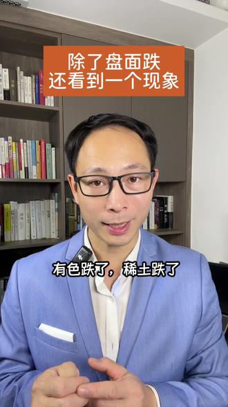 黄金、有色、稀土继续跌,但今天有一个现象值得思考#黄金 #白银 #有色 #港股 #投资