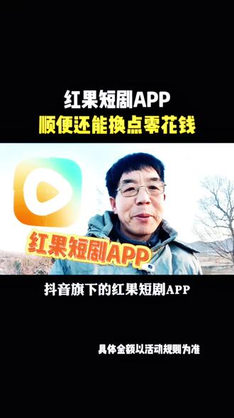 红果短剧APP顺便还能换点零花钱#红果短剧#免费看剧#上红果刷剧过年好#把长途变短剧