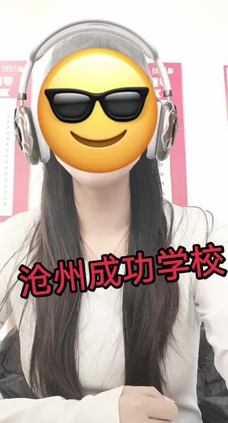沧州成功学校是位于沧州市开发区的一所私立学校。双轨制,想升学就签升学协议。想学技术,会给对接工作。学费合适。s信 #中专 #对口高考#河北沧州 #对口高考