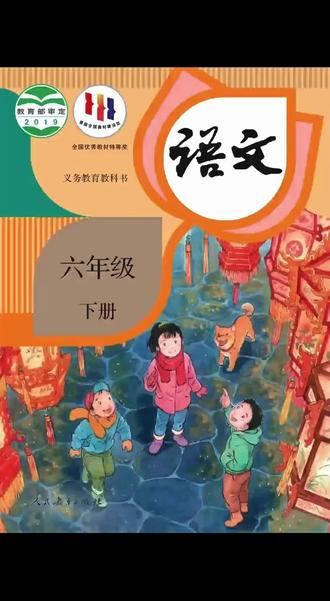 六下语文课后练习 六年级语文下册课后练习