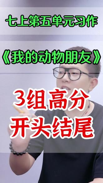 七上语文第五单元习作《我的动物朋友》3组开头结尾搭配2 #创作灵感 #我的动物朋友作文 #七上语文第五单元作文 #七年级上册语文第五单元作文 #七年级上册第五单元作文