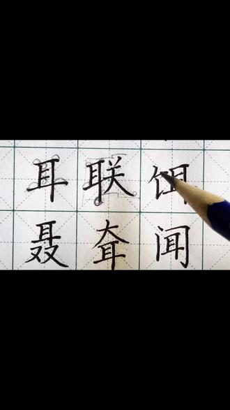 “饵”“聂”书写要点#规范字书写
#国学文化
①本义,名词:耳朵状的饺子。 本义只见于古文
汤中牢丸,乃今元宵汤元或水饺饵之类。——明 • 方以智《通雅 • 饮食》
饺,或曰今俗饺饵,屑米面和饴为之,干湿大小不一。——《正字通 • 食部》
②名词:在鱼钩上捏成小耳状的诱食。 / 钓饵 鱼饵
鱼胶饵。——《考工记 • 弓人》
临川靡芳饵。——《文选 • 傅长虞诗》
是故以道为竿,以德为纶,礼乐为钩,仁义为饵。投之于江,浮之于海,万物纷纷,孰非其有?——《 淮南子 • 俶真 》
③动词:引诱,吸引,引发。 该义项只见于古文(饵兵 饵敌 饵雷 饵线 饵诱 / 药饵)
此所以饵敌,如何去之!——《三国志》
适足以饵大国耳。——《汉书 • 贾谊传》
聂,附耳私小语也。——《说文 • 耳部》
为人两手聂其耳。——《山海经 • 海外北经 • 聂耳国》
乃效女儿咕嗫私语。——《史记 • 魏其武安侯列传》