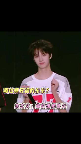 【TF家族】东之父:哪个师兄把我儿调了?#TF家族 #时代少年团 #刘耀文 #李煜东 #余宇涵
