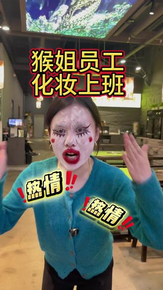 带妆上班,就等你了#火锅 #淮北淮北