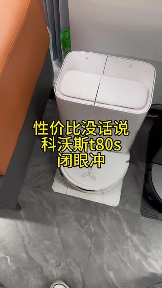 科沃斯t80s测评,性价比拉满 #科沃斯扫地机器人 #科沃斯t80s #扫地机器人怎么选#扫地机器人推荐 #扫地机器人测评
