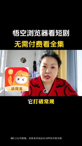 #悟空浏览器 看短剧,无需付费解锁看全集。#悟空浏览器 #悟空短剧app #悟空短剧推广 #追剧
