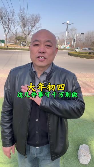 大年初四,这几件事情千万不要做!#茌平#同城热点 #家乡代言