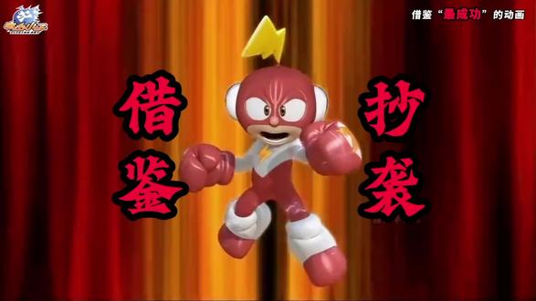 借鉴最成功的一部动画#电击小子