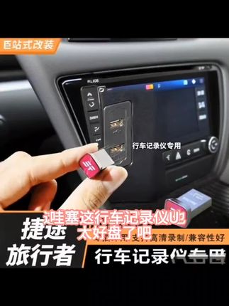 适用于捷途旅行者/山海T2七座行车记录仪32G大容量64gU盘128g