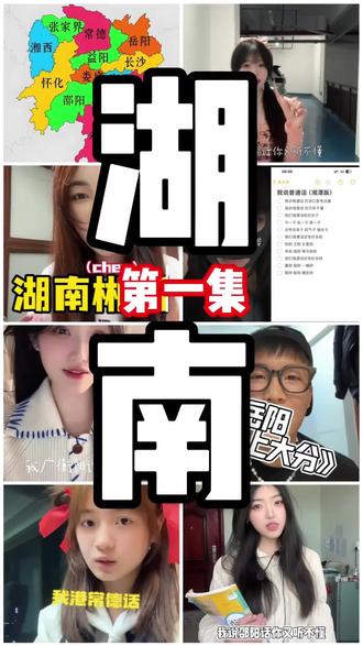 全国方言大PK(湖南方言合集1)排名不分先后#湖南方言 #我说普通话你说我口音重 #一句方言让大家猜你是哪里人 #方言的魅力