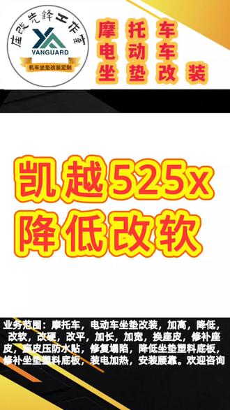 摩托车电动车坐垫改装服务,支持降低、加高、改软、改平,加长,加宽,还能加装电加热、加装腰靠,修补座皮,换座皮,座皮防水压胶,降低塑料底板,改装过程可视化,放心托付,坐垫需要寄过来我们这边改,收到当天改好寄出,细节随时问我,#摩托车#电动车#手艺人#改装过程#真实改装@座改先锋