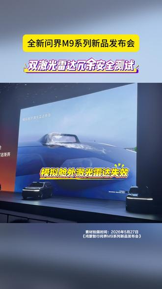 新一代问界M9双激光雷达冗余安全测试!上面激光雷达受到影响,下面激光雷达照样可以完成路障识别#问界M9开启工厂自动驾驶测试新模式