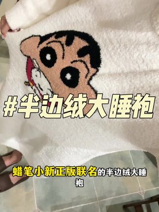 必入蜡笔小新正版联名半边绒大睡袍!#睡袍 #种草 #睡袍家居服 #家居服 #睡衣