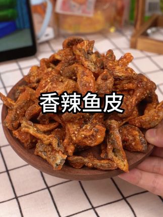 没吃过鱼的宝子们都可以试一下,甜辣口感,吃一口真的停不下来#零食推荐#解馋小零食推荐