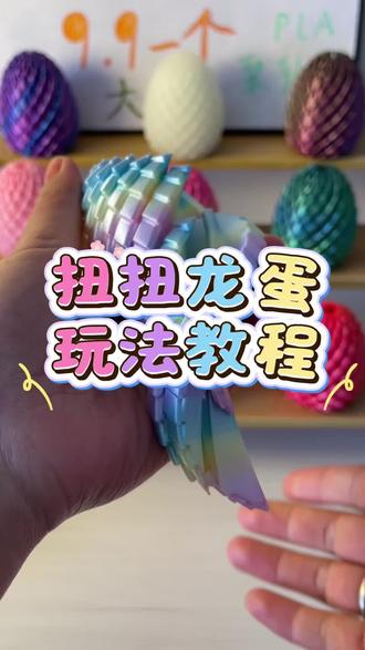 家人们扭扭龙蛋玩法教程来喽…#扭扭龙蛋#解压#益智玩具#3D打印#玩具