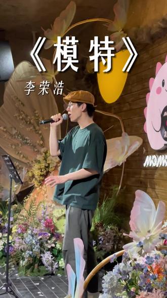 除了你以外还能依赖哪一个#李荣浩 #模特 #翻唱 #成都 #我来开唱