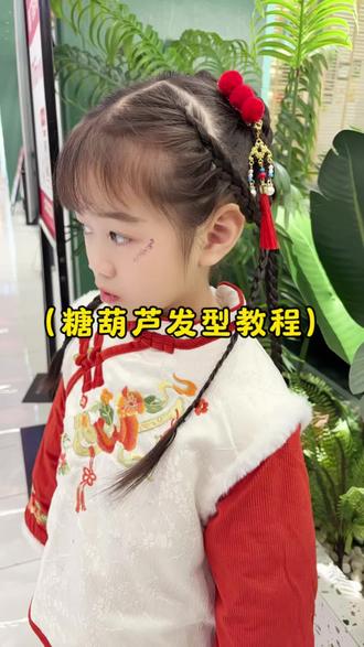 适合过年扎的冰糖葫芦,古风发型教程来了#儿童编发 #生女儿就是用来打扮的 #编发教程 #糖葫芦扎发教程 #种草