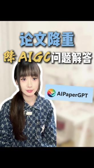 论文降重降AI疑问解答 #论文降重 #论文降ai率 #毕业论文 #知学术ai论文 #大四毕业 @DOU+小助手 @DOU+上热门