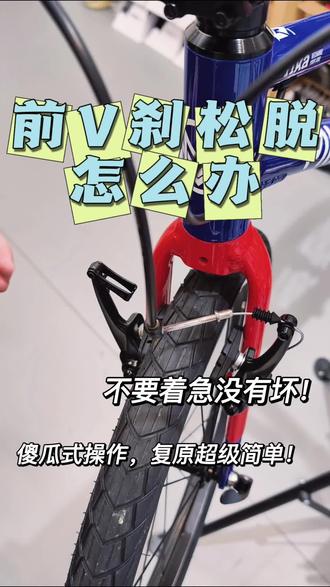 前刹V刹松脱解决办法! 前刹松脱的原因有很多:线管别拉拽、摔车、转向过度等都有可能,但并不是坏了,解决起来还是非常简单的!#深圳骑趣梦想自行车店 #儿童自行车 #自行车维修 #自行车科普 #V刹
