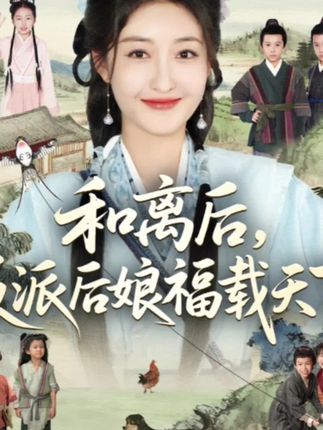 和离后反派后娘福载天下全集罗欢郭静-阿夹克斯