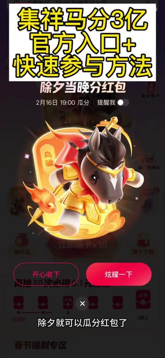 抖音官方集祥马分3亿活动,真实有效。#集祥马分3亿 #欢乐中国年
活动规则以抖音内页面为准,大家快去试试~#春节红包 #抖音