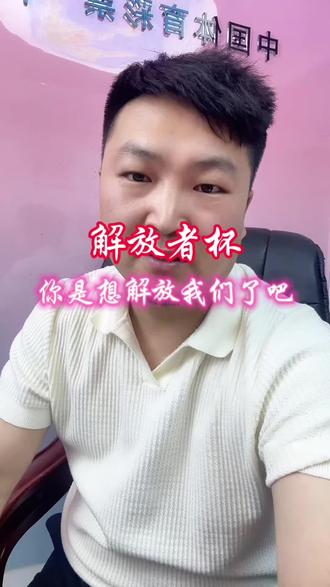 这个解放者杯,是想解放我们了吧?#足球 #竞彩 #理性购彩 #解放者杯
