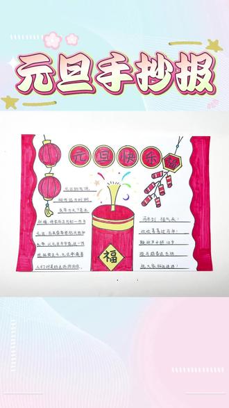 元旦2.0手抄报教程来啦,假期还有一天就要结束了,手抄报画好了吗,没画的宝贝快来一起动手画吧~#手抄报 #元旦 #手绘 #儿童画 #简单易学