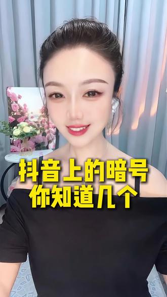 抖音上的暗号,你还知道哪些?#直播间那些事