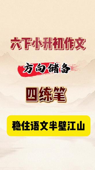 六下小升初作文。方向储备,四练笔。稳住语文半壁江山。关于小升初作文能力储备的四练笔。老师已经整理出来了,提前洞察小升初作文方向。将这四套衔接小升初考卷的小练笔。一周夯实一篇有完整档可印出来#小升初语文 #小升初作文 #六下作文 #六下小升初 #小升初衔接