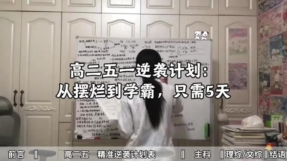 高二五一逆袭计划:从摆烂到学霸,只需5天 #高考提分#学霸秘籍#高中知识#高二#干货分享
