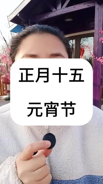 元宵节点灯的传说
农历正月十五是中国的传统节日元宵节。这一天不仅要吃元宵,还有赏灯的习俗。元宵之夜,大街小巷张灯结彩,人们点起万盏花灯,携亲伴友出门赏灯,逛花市,放焰火,载歌载舞欢度元宵佳节。据说,人们在这一天点灯,其实是为了欺骗玉皇大帝。
传说在很久很久以前,大地上出现了一群凶禽猛兽,它们日夜作恶,践踏农田,伤害牲畜,很多人也被猛兽咬伤甚至咬死。大家非常害怕,老人和孩子更是整天不敢出门。
为了保护家人,男人们自发组织了一支猎人队伍,专门与这些凶禽猛兽做斗争,他们个个骁勇善战,精通弓箭技术。
这一天,一个猎人正在路上走着,忽然看到前面的树上停着一只异常美丽的大鸟,不像是寻常鸟类。这个猎人认定这只鸟也是凶禽中的一员,便从背后摘下弓箭,瞄准鸟的心脏。一支箭离弦而出,带着风声直奔目标,鸟中箭身亡。猎人走上前捡起猎物,就回家了,只是心中暗暗惊诧这只鸟的美丽。
没想到,这只鸟并不是什么凶禽,而是天上的神鸟,因为迷路了才降落人间。这只鸟原是守护天宫大门的神鸟,玉帝得知神鸟惨死在猎人手中,勃然大怒,他命天兵天将在正月十五这天降大火于人间,用连天大火惩罚猎人的恶行。
一个侍女偷听到了玉帝的命令,她心地善良,不忍心看着百姓就这样葬身火海。于是,这个侍女趁天宫中无人注意,独自驾祥云来到人间,偷偷把这个消息告诉了蒙在鼓里的人们。人们听到这个消息,都不知该如何是好,一时间,大地上充满哀戚之情,人们都满面愁云,唉声叹气。
为了躲避灾祸,人们只好推选最聪明最有见识的人开会商量对策。一位老人说:"想要躲避这个灾祸也不难,家家都准备一些灯笼,爆竹等,在正月十四,正月十五,正月十六这三天,家家户户都点灯笼,放烟花,在天上看来人间就像在火海中一样。"人们转忧为喜,纷纷回家准备。正月十四,正月十五,正月十六这三天,家家张灯结彩,燃放烟花爆竹,好不热闹。
正月十五这天晚上,玉帝来到南天门,往下一看,人间果然红光一片,响声震天,以为是冲天的火光,怒气消了,也就不再追究猎人犯下的过错。从此,每到正月十四,正月十五,正月十六,家家户户都悬挂灯笼,燃放烟花。