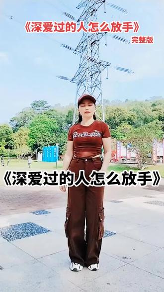 《深爱过的人怎么放手》#最潮广场舞 ##全民健身 加油加油