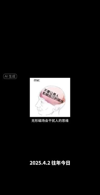 被影响了解决方案是动起来,提阳提阳提阳。
#磁场 #能量 #身弱 #传统文化 #传统习俗
