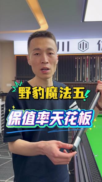 野豹魔法5支持到店自提#野豹#野豹魔法#小头杆#全网回收置换品牌球杆 #全网大量回收二手台球杆