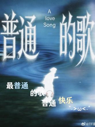 可是这情歌不普通啊… #这世界不能没有音乐 #张桂源 #张桂源新歌